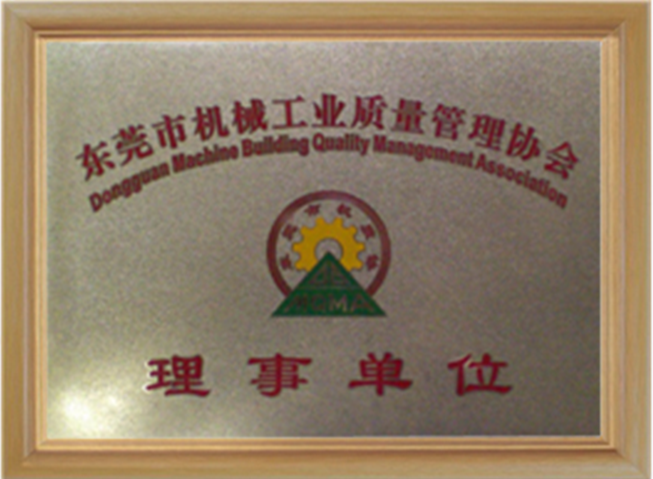 东莞机械工业理事单位