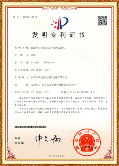 全自动定向跌落试验机专利证书