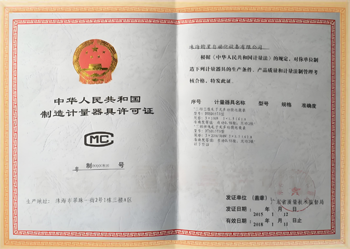 制造计量器具许可证